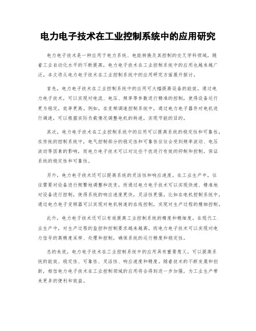 电力电子技术在工业控制系统中的应用研究