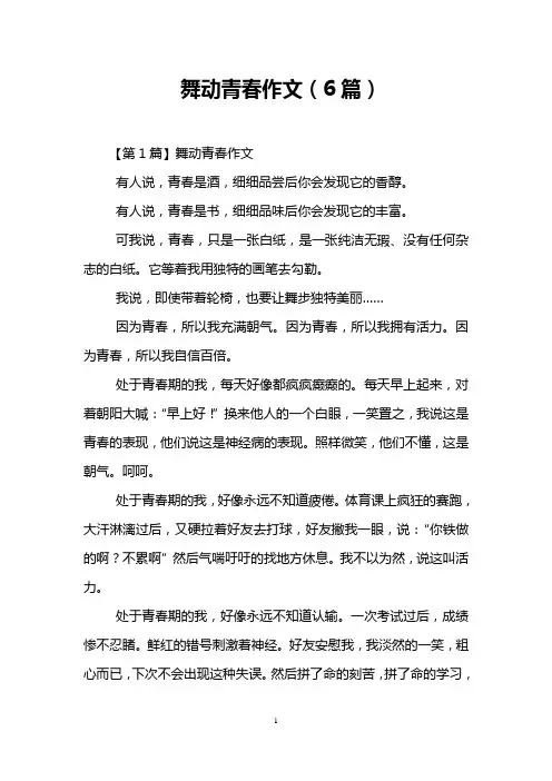 舞动青春作文(6篇)