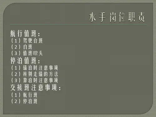水手岗位职责