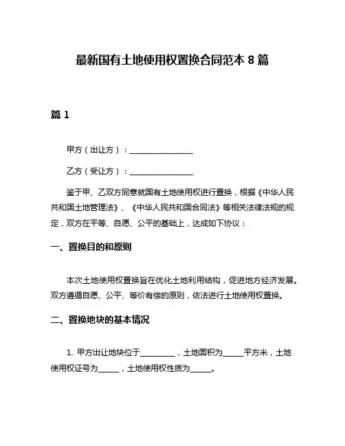 最新国有土地使用权置换合同范本8篇