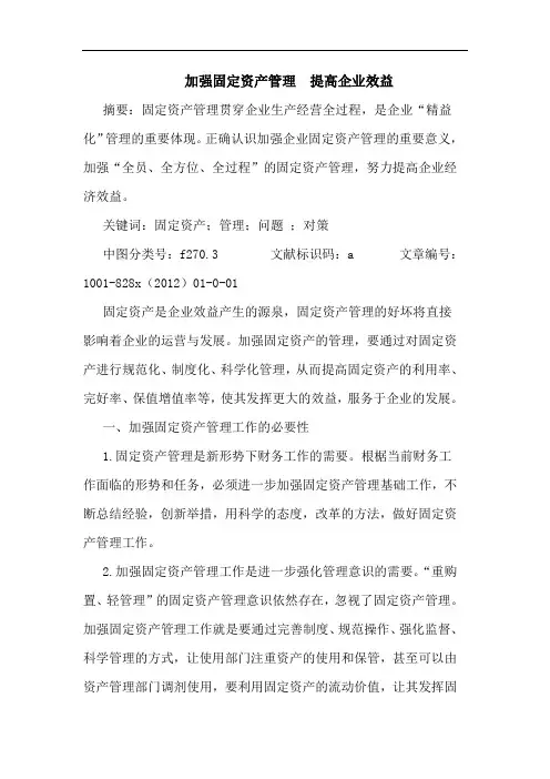 加强固定资产管理  提高企业效益