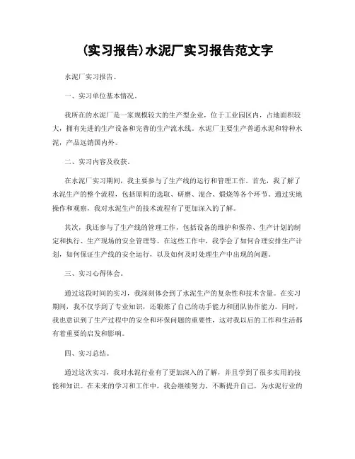 (实习报告)水泥厂实习报告范文字