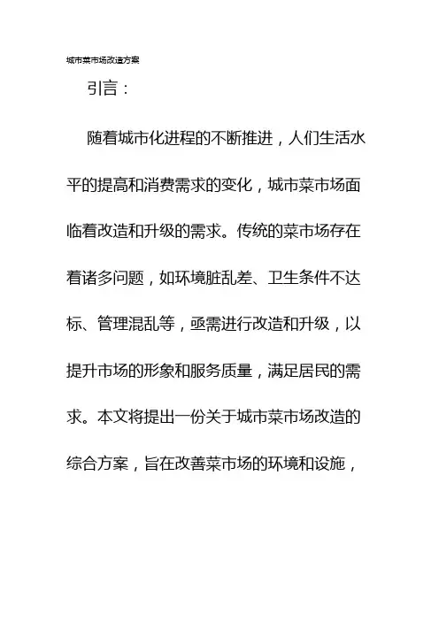 城市菜市场改造方案