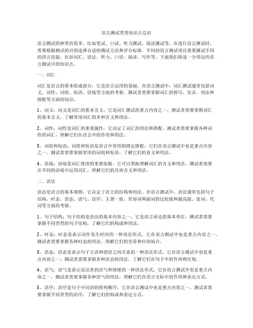 语言测试类型知识点总结
