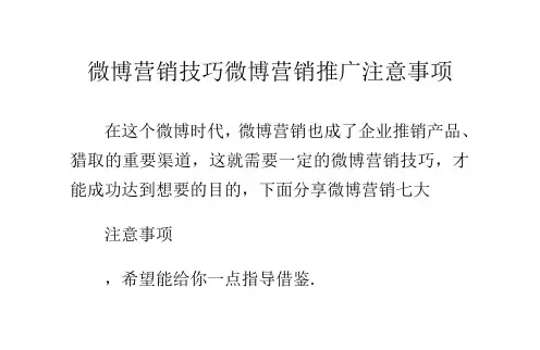 微博营销技巧微博营销推广注意事项