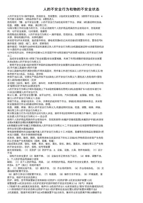 人的不安全行为和物的不安全状态