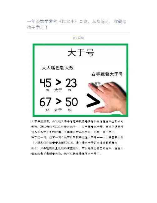一年级数学常考《比大小》口诀、点及练习,收藏给孩子学习!