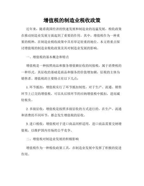 增值税的制造业税收政策