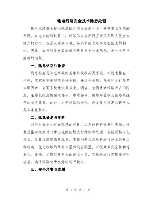 输电线路安全技术隐患处理