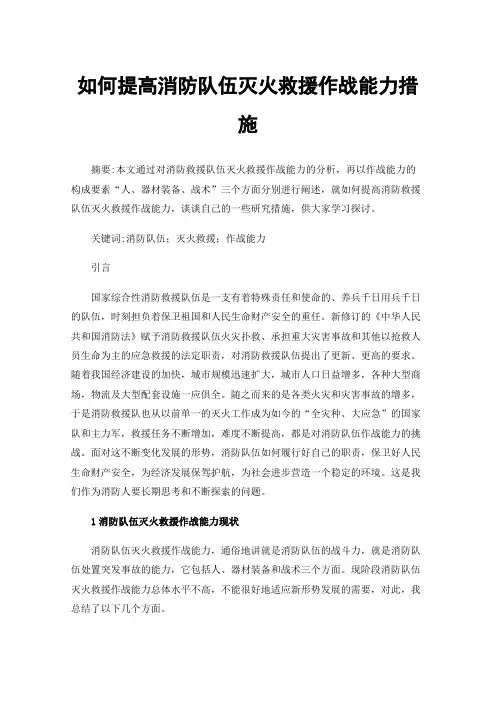 如何提高消防队伍灭火救援作战能力措施