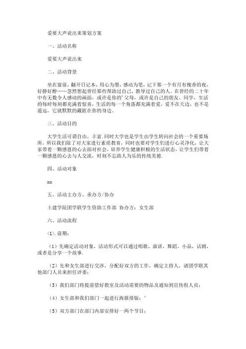 爱要大声说出来策划方案(最新)