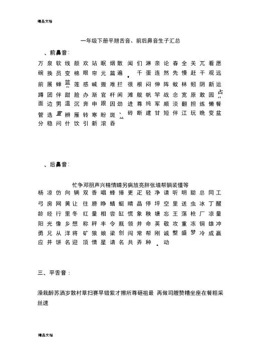 最新一年级下册平翘舌音、前后鼻音生字汇总资料