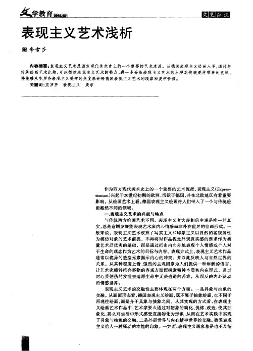 表现主义艺术浅析