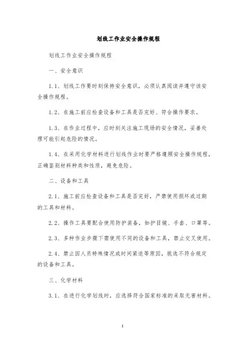 划线工作业安全操作规程