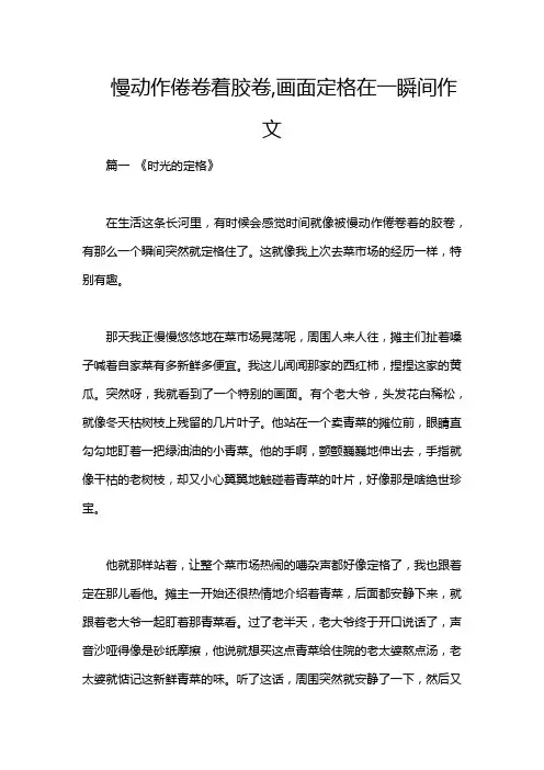慢动作倦卷着胶卷,画面定格在一瞬间作文