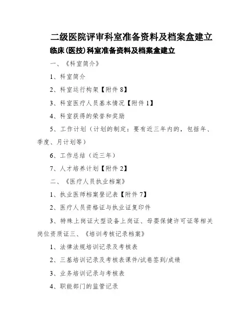 二级医院评审科室准备资料及档案盒建立
