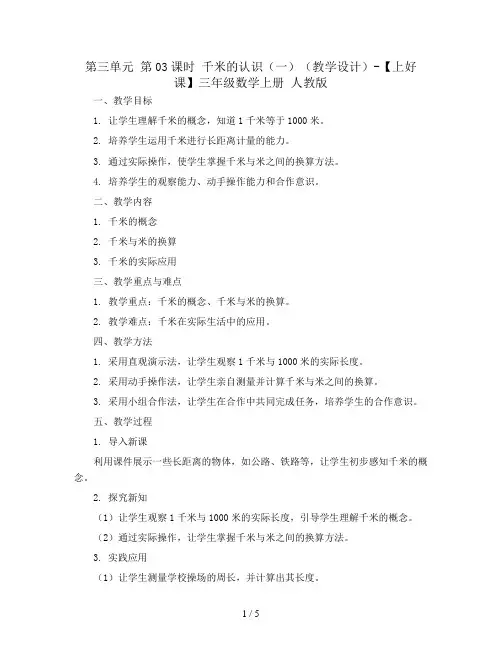 第三单元 第03课时 千米的认识(一)(教学设计)-【上好课】三年级数学上册 人教版