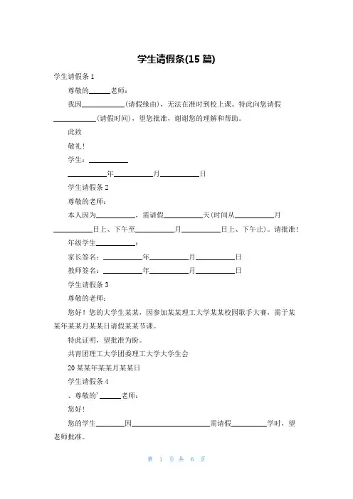 学生请假条(15篇)