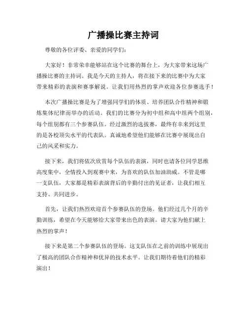 广播操比赛主持词
