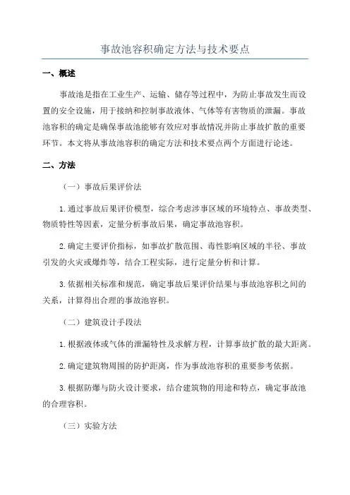事故池容积确定方法与技术要点