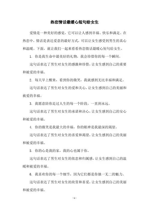 热恋情话最暖心短句给女生