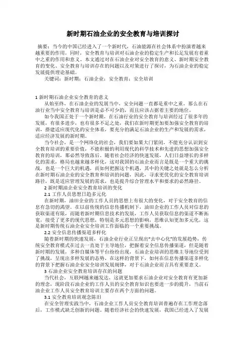 新时期石油企业的安全教育与培训探讨