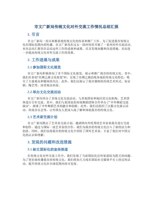 市文广新局传统文化对外交流工作情况总结汇报