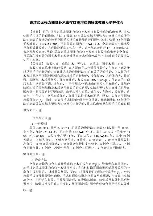 充填式无张力疝修补术治疗腹股沟疝的临床效果及护理体会