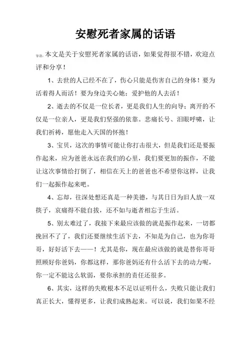 安慰死者家属的话语