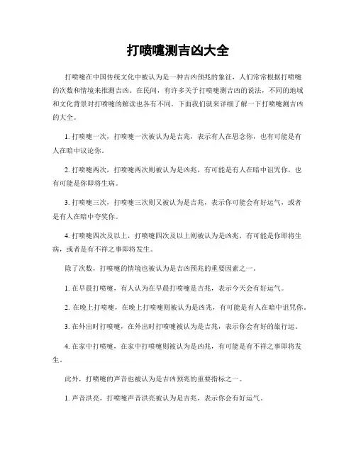 打喷嚏测吉凶大全