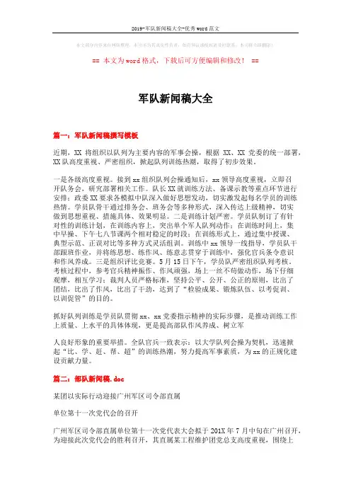 2019-军队新闻稿大全-优秀word范文 (3页)