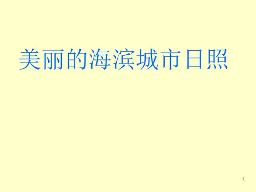 日照简介ppt