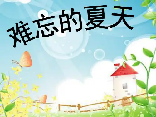 二年级上册美术课件-1.难忘的夏天 ｜苏少版