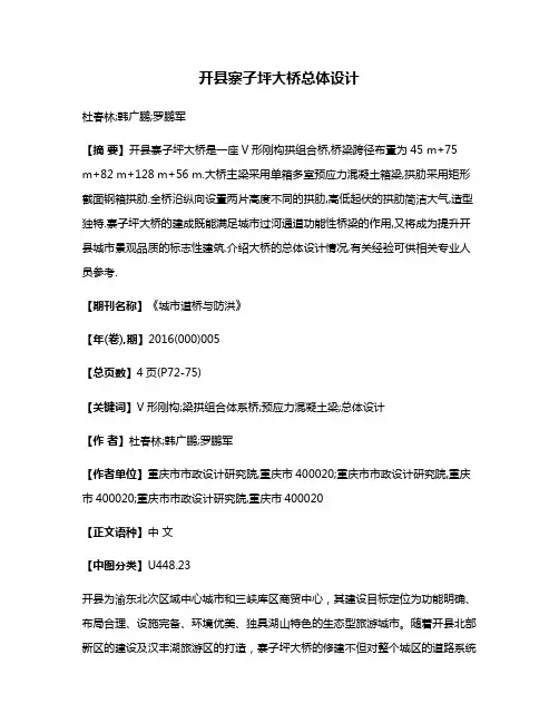 开县寨子坪大桥总体设计