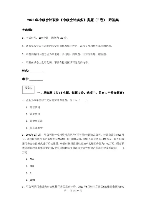 2020年中级会计职称《中级会计实务》真题(I卷) 附答案