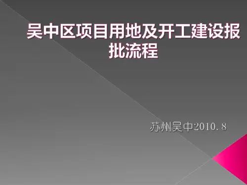吴中区项目用地及开工建设报批流程