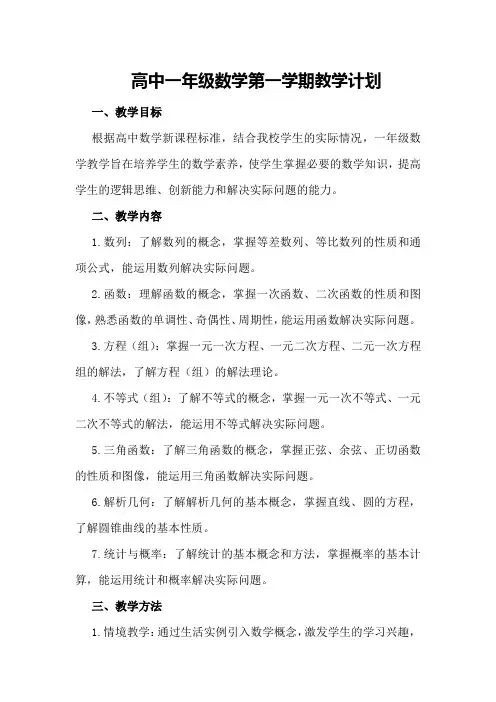高中一年级数学第一学期教学计划 一年级数学教学计划