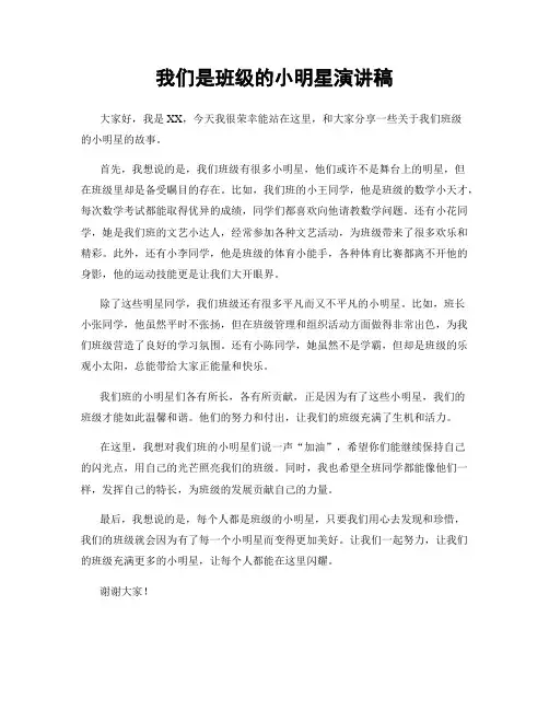 我们是班级的小明星演讲稿