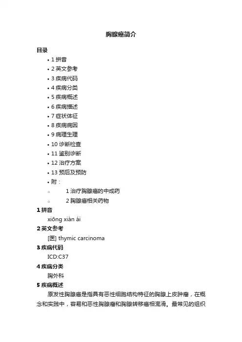 胸腺癌简介