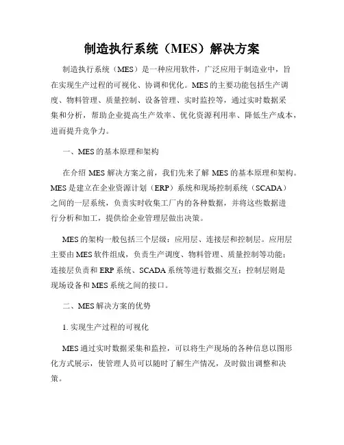 制造执行系统(MES)解决方案