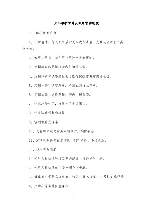 叉车维护保养及使用管理制度