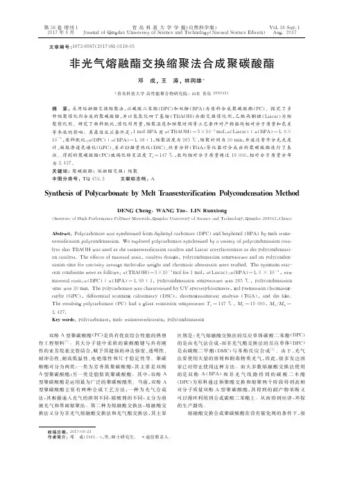 非光气熔融酯交换缩聚法合成聚碳酸酯