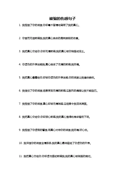 被骗的伤感句子