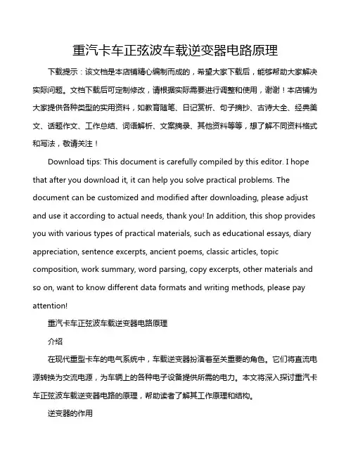 重汽卡车正弦波车载逆变器电路原理