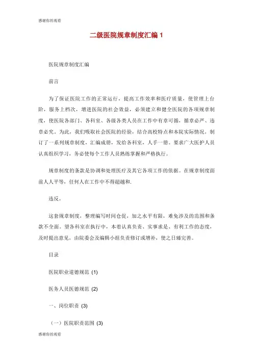 二级医院规章制度汇编.doc