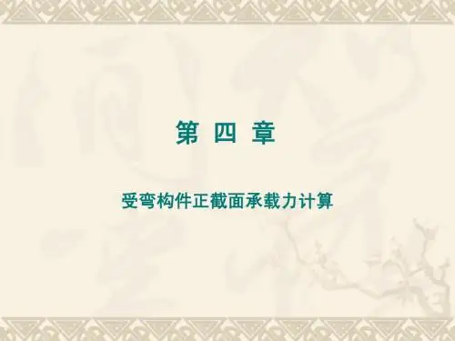 四章受弯构件(苏2013)