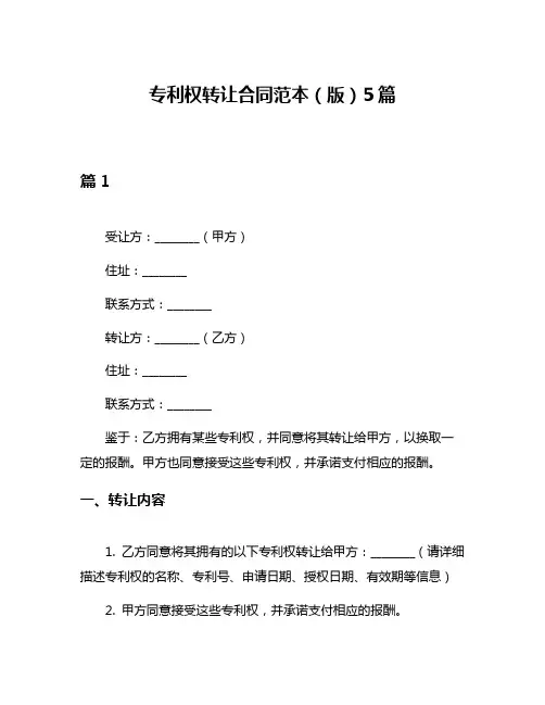 专利权转让合同范本(版)5篇