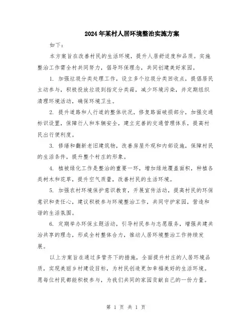 2024年某村人居环境整治实施方案