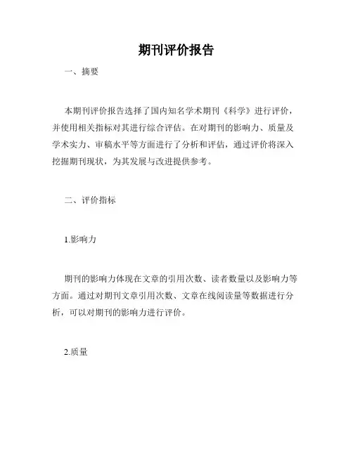 期刊评价报告