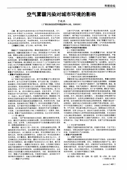 空气雾霾污染对城市环境的影响